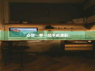宁波点赞一单一结手机兼职