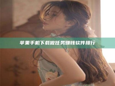 宁波苹果手机下载做任务赚钱软件排行