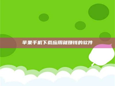 宁波苹果手机下载应用就赚钱的软件