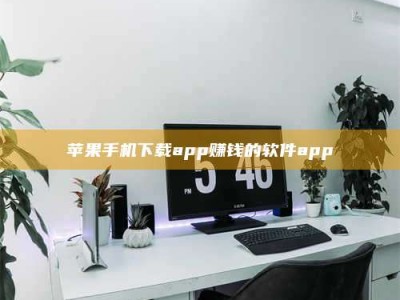 宁波苹果手机下载app赚钱的软件app