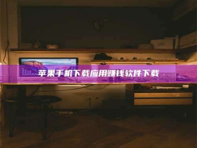 宁波苹果手机下载应用赚钱软件下载