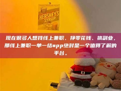 宁波现在很多人想找线上兼职、挣零花钱、搞副业，那线上兼职一单一结app绝对是一个值得了解的平台。