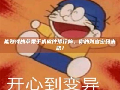 宁波能赚钱的苹果手机软件排行榜，你的财富密码来咯！