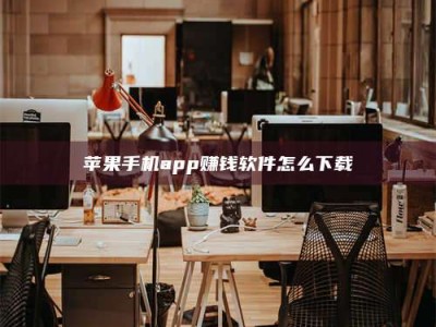 宁波苹果手机app赚钱软件怎么下载