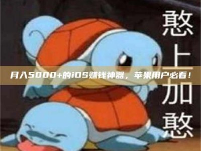 宁波月入5000+的iOS赚钱神器，苹果用户必看！