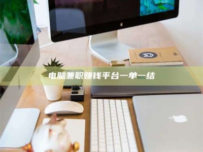 宁波电脑兼职赚钱平台一单一结