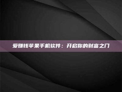 宁波爱赚钱苹果手机软件：开启你的财富之门