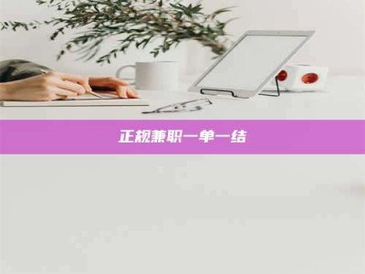 宁波正规兼职一单一结