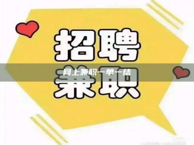 宁波网上兼职一单一结