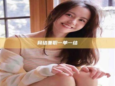 宁波网络兼职一单一结