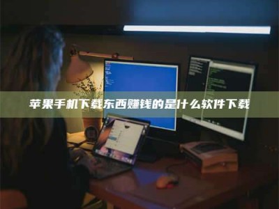 宁波苹果手机下载东西赚钱的是什么软件下载