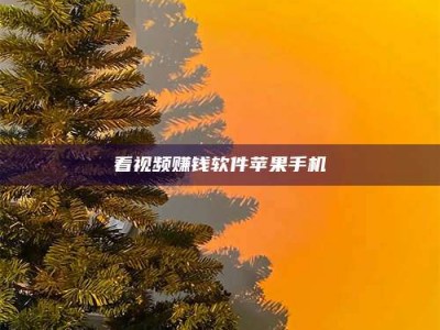 宁波看视频赚钱软件苹果手机